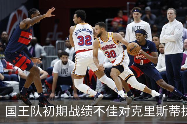 国王队初期战绩不佳对克里斯蒂执教职位影响有限