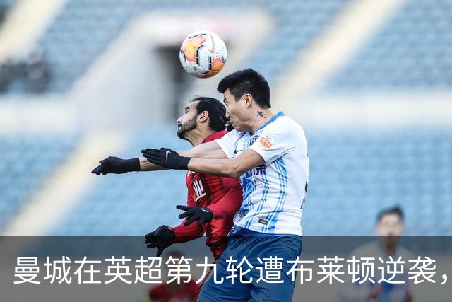 曼城在英超第九轮遭布莱顿逆袭，季初首败记录更新