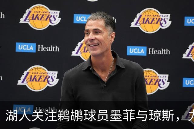 湖人关注鹈鹕球员墨菲与琼斯，力求增强内线与防守