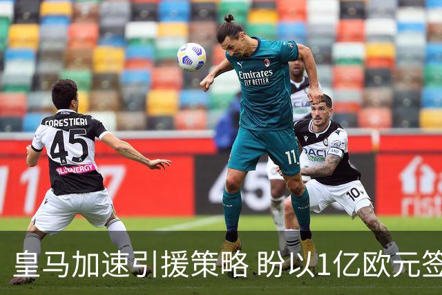 皇马加速引援策略 盼以1亿欧元签约贝林厄姆