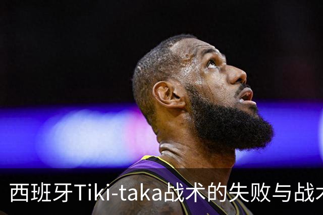 西班牙Tiki-taka战术的失败与战术演变的必要性