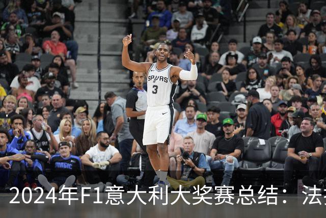 2024年F1意大利大奖赛总结：法拉利车手勒克莱尔的战略胜利